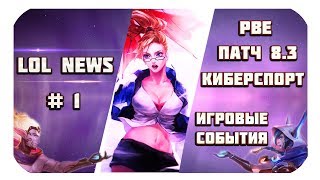 LOL NEWS - Новости Лиги Легенд #1 (League Of Legends NEWS)