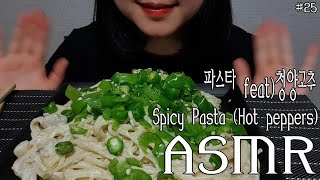 [매운먹방] 파스타feat)청양고추 먹방 | Spicy Pasta (Hot peppers) Mukbang | No Talking | ASMR