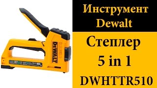 Cтеплер Dewalt 5 in 1 DWHTTR510