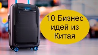 10 Бизнес идей из Китая