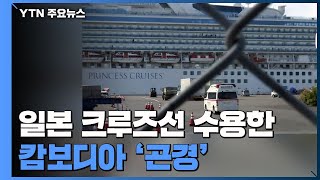 캐나다·홍콩도 전세기 검토...입항 허용 캄보디아 '곤경' / YTN