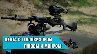 Охота с тепловизором. Плюсы и минусы