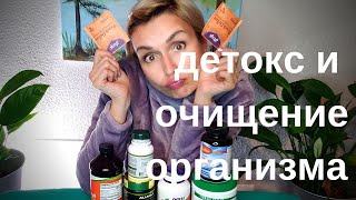 ДЕТОКС И ОЧИЩЕНИЕ ОРГАНИЗМА. 21 ДЕНЬ И ВЫ КАК НОВЕНЬКИЙ! IHERB.COM