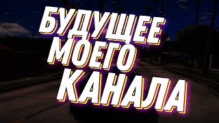 Будущее канала, про практику, про брата-стримера - Подкаст