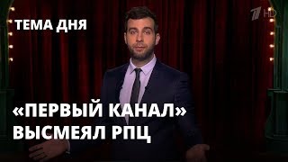 «Первый канал» высмеял РПЦ. Тема дня