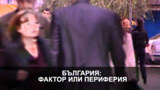 България: Фактор или периферия?