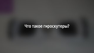 Связной. Обзор гироскутера.