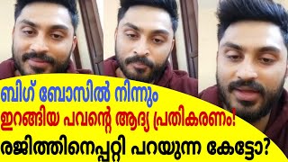 ബിഗ്ബോസിൽ നിന്നും ഇറങ്ങിയ പവന്റെ ആദ്യ പ്രതികരണം|രജിത്തിനെപ്പറ്റി പറയുന്ന കേട്ടോ?Pavan Gino FirstLive