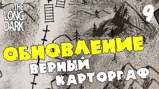 Вышло обновление! v.423! Верный картограф! Сложность: незваный гость! ► [The Long Dark]