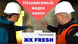 ЖК FRESH ФРЕШ Краснодар глазами блогеров ➤видео обзор ➤отзывы о ЖК ? АСК - квартиры от застройщика