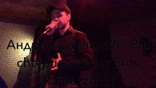 Андрей Савченко - Piu che puoi