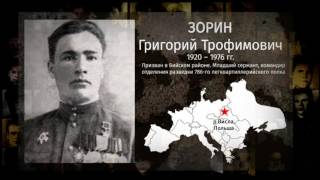 Наши герои - Зорин Григорий Трофимович