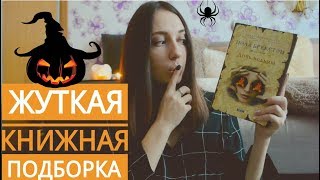 ?ЖУТКИЕ КНИЖКИ?