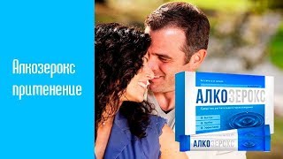 Алкозерокс Купить В Новосибирске