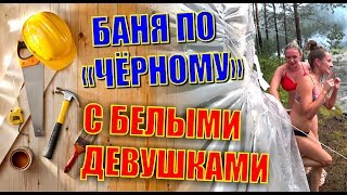 ДЕВЧОНКИ БЫЛИ В ВОСТОРГЕ / СТРОИМ БАНЮ ПО ЧЁРНОМУ СВОИМИ РУКАМИ НА ПРИРОДЕ / БОНУС В КОНЦЕ