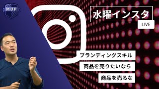 【第30回】インスタライブ動画【ブランディングスキル　商品を売らないことが集客成功への道】