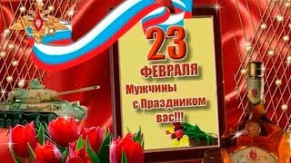 Красивое поздравление с 23 февраля с Днем Защитника Отечества. Самому лучшему мужчине 2019