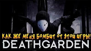 ПЕРВЫЙ РАЗ МЕНЯ ТАК БОМБИТ! - ШИМОРО В Deathgarden