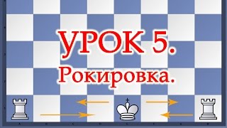 Как правильно делать рокировку в шахматах - Урок 5 для начинающих.