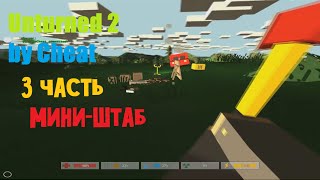 Unturned #3 - Мини-Штаб.