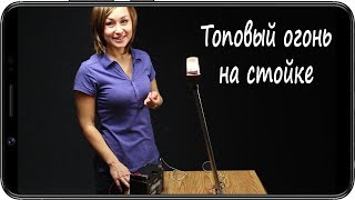 Топовый огонь на стойке 10842