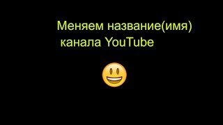 Как изменить название (имя) канала Ютуб YouTube✂
