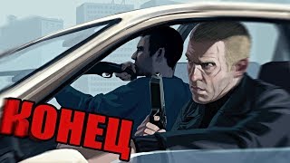 ФИНАЛ GTA 4 (1 из 2)! КАКАЯ КОНЦОВКА? УСТАНАВЛИВАЕМ МИРОВОЙ РЕКОРД ПО ПРОХОЖДЕНИЮ