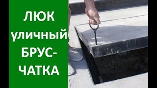 Уличные люки под брусчатку - Видео №2 Сбербанк!