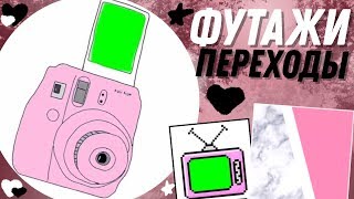 ФУТАЖИ ПЕРЕХОДЫ//ФУТАЖИ ДЛЯ ВИДЕО//Alina Ol?
