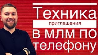 ТЕХНИКА ПРИГЛАШЕНИЯ НА ВСТРЕЧУ ПО ТЕЛЕФОНУ/ КАК ДЕЛАТЬ ЗВОНКИ В МЛМ/ СКРИПТ НАЗНАЧЕНИЯ ВСТЕЧИ В МЛМ/