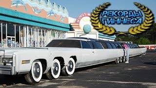 Самый Длинный Автомобиль в Мире, Рекорды Гиннеса