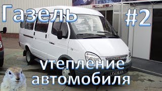 ✔️ГАЗель. РЕМОНТ СВОИМИ РУКАМИ. УТЕПЛЕНИЕ ГАЗ 2705 ✔️Суслик