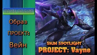 Образ ПРОЕКТ: Вейн ( PROJECT: Vayne Skin Spotlight ) - ПРОЕКТ: Охотники ( PROJECT:HUNTERS )