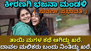 ತಾಯಿ ಮಗಳ ಕಥೆ ಆಗಿದ್ದು ಖರೆ. ದಾವಲ ಮಲಿಕರು ಬಂದು ನಿಂತಿದ್ದು ಖರೆ. ಕಿರಣಗಿ ಭಜನಾಪದ|kiranagi bahajana tayi magal
