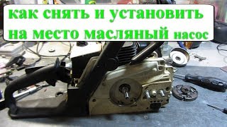 как поменять масляный насос бензопилы штиль 180