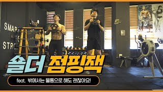 [전신운동/홈트] 집에서는 물통으로 헬스장에서는 원판으로 한방에 끝내는 유산소운동 숄더 점핑잭 준비했습니다