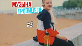 Музыка из видео Насти Тропицель#8//Тропыч//2017