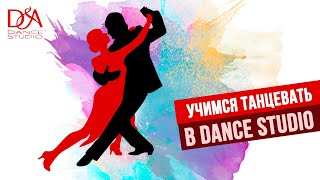 Учимся танцевать в DANCE STUDIO