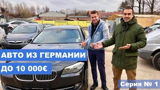 Авто из Германии до 10000€. Актуальные цены и выгодные авто для пригона в 2019. Серия №1 | CarPoint