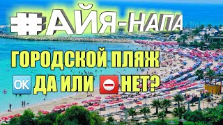 Кипр. Айя-Напа 2018. Плюсы и минусы. Цены, городской пляж, еда./ Cyprus. Ayia Napa 2018.