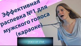 Уроки вокала:Эффективная Распевка №1для мужского голоса
