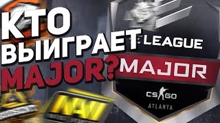 ОБСУЖДАЕМ ELEAGUE Major 2017 / КТО ПОБЕДИТ?