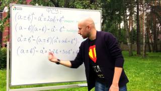 Формулы сокращенного умножения за 5 минут