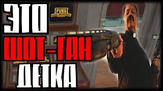 ЭТО ШОТГАН ДЕТКА (PUBG)