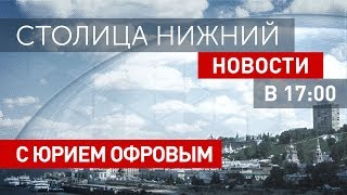 «Столица Нижний»: новости 18 апреля 2019 года