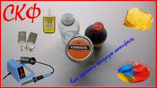 Как сделать флюс для пайки своими руками / Жидкая канифоль / СКФ