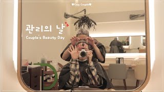 Eng) 동거커플의 관리받는날?‍♂️?‍♀️(커플염색, 퍼스널컬러, 속눈썹연장, 중국마사지, 디톡스, 클렌징) Couple's Beauty Day