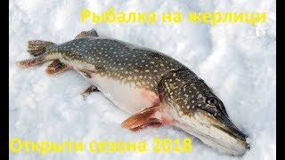 Первый лед 2018 Ловля Жерлицами Открытие сезона