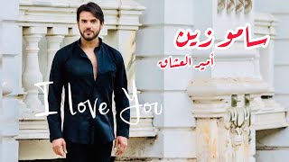 Samo Zaen - Amir El Oshaq - Music Video - سامو زين- أمير العشاق