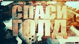 ПРИКОЛЫ ТАНКИ ОНЛАЙН: СПАСИ ГОЛД | Видеоотчет